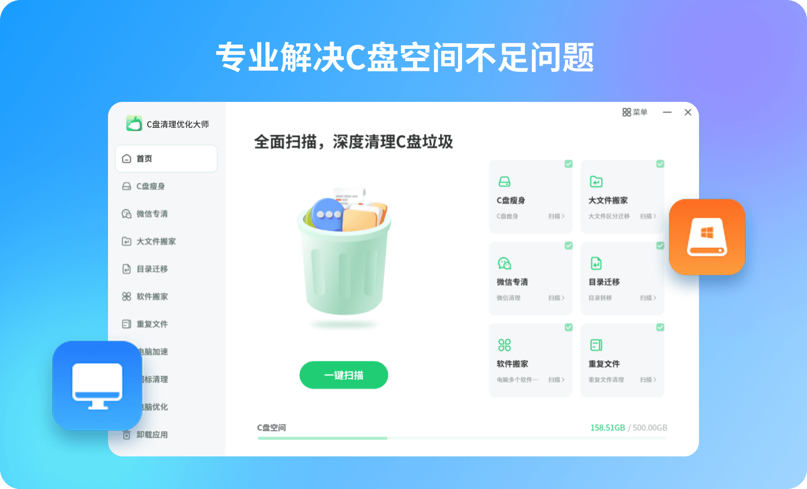 C盘清理优化大师