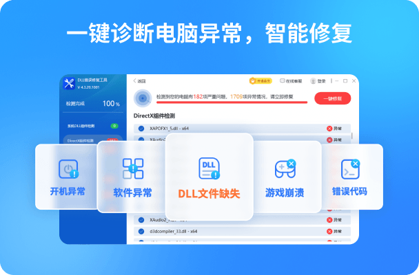 DLL错误修复工具