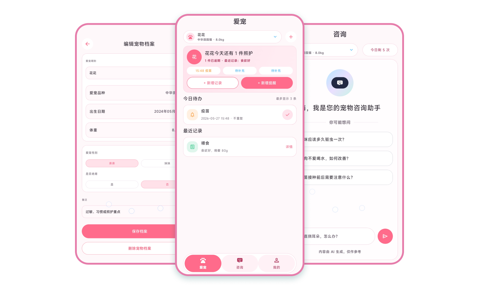 AI宠物健康专家 产品预览