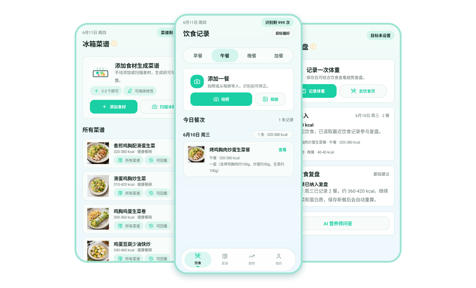 AI营养管家 产品预览