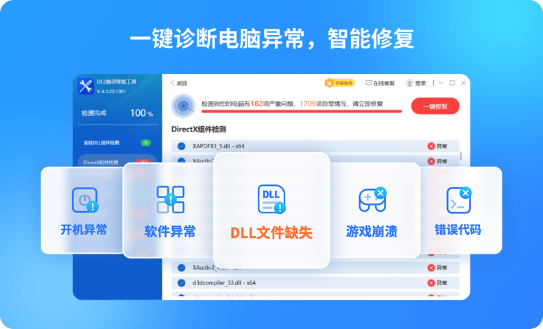 DLL错误修复工具